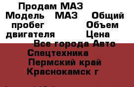 Продам МАЗ 53366 › Модель ­ МАЗ  › Общий пробег ­ 81 000 › Объем двигателя ­ 240 › Цена ­ 330 000 - Все города Авто » Спецтехника   . Пермский край,Краснокамск г.